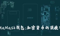 MetaMask钱包：加密货币的便