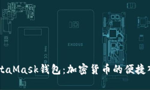 MetaMask钱包：加密货币的便捷入口