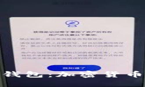 MetaMask钱包：加密货币的便捷入口