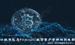 小狐钱包与FiLecoin：数字资