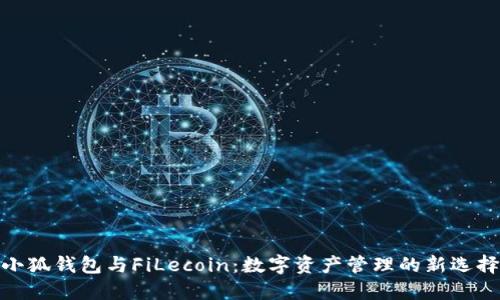 小狐钱包与FiLecoin：数字资产管理的新选择