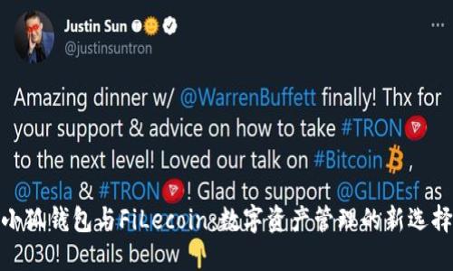 小狐钱包与FiLecoin：数字资产管理的新选择