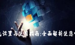 华为数字钱包设置与使用