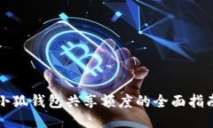 小狐钱包共享额度的全面