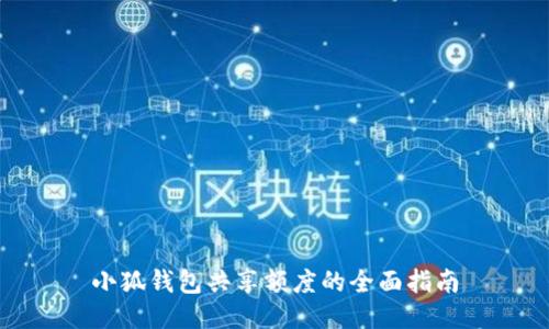 小狐钱包共享额度的全面指南