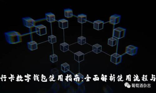 : 建行卡数字钱包使用指南：全面解析使用流程与技巧