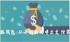 小狐钱包：从小到大的中