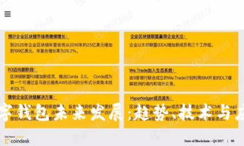数字钱包未来发展：趋势、技术与应用