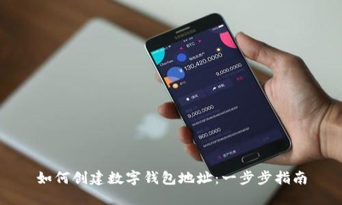 如何创建数字钱包地址：一步步指南