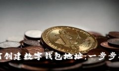 如何创建数字钱包地址：