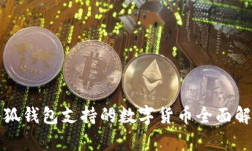 小狐钱包支持的数字货币全面解析