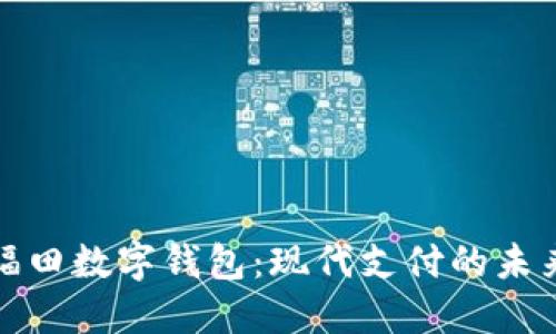 深圳福田数字钱包：现代支付的未来选择