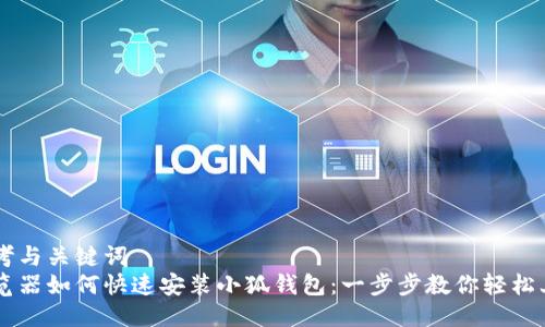 思考与关键词  
浏览器如何快速安装小狐钱包：一步步教你轻松上手