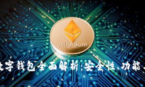 : 以太坊数字钱包全面解析：安全性、功能与选择指南
