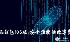 全面解析小狐钱包iOS版：