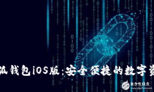 全面解析小狐钱包iOS版：安全便捷的数字资产管理工具