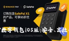 全面解析OKPAY数字钱包iO