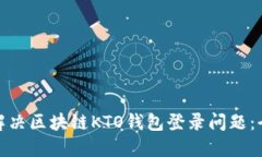 : 如何解决区块链KTO钱包登