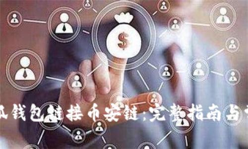 如何使用小狐钱包链接币安链：完整指南与常见问题解答