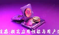 小狐钱包清除缓存：提高