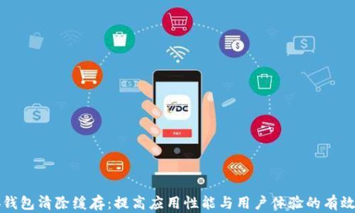 
小狐钱包清除缓存：提高应用性能与用户体验的有效方法