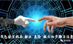 小狐钱包安装指南：解决
