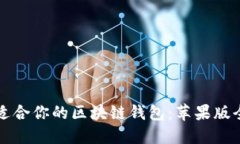 如何选择适合你的区块链