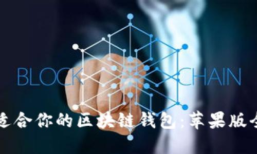如何选择适合你的区块链钱包：苹果版全方位指南