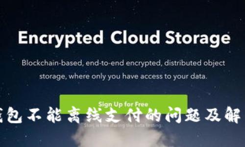 小狐钱包不能离线支付的问题及解决方案