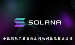 小狐钱包不能离线支付的