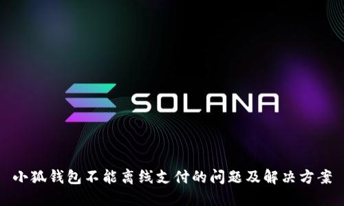 小狐钱包不能离线支付的问题及解决方案