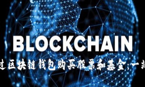 如何通过区块链钱包购买股票和基金：一站式指南