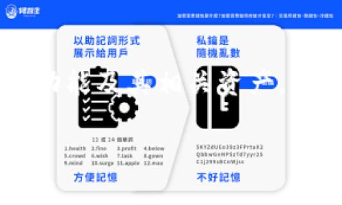 biao ti/biao ti区块链钱包能买什么？全面解读数字货币投资机会/biao ti

区块链钱包, 数字货币, 加密资产, 投资机会/guanjianci

一、引言
随着区块链技术的迅猛发展，数字货币的使用也越来越广泛。区块链钱包作为用户存储和管理加密货币的主要工具，已成为许多投资者的首选。本文将探讨区块链钱包能购买的各种资产，以及如何利用这些投资机会来实现财富增值。

二、区块链钱包概述
区块链钱包是一种用于存储、接收和发送数字货币的软件或者硬件。它通过公钥和私钥的方式确保用户的资产安全。区块链钱包可分为热钱包和冷钱包两种：热钱包连接互联网，便于快速交易；冷钱包则断开互联网，提供更高的安全性。

三、通过区块链钱包可以购买的资产
1. **加密货币**：使用区块链钱包，用户可以直接购买多种加密货币，例如比特币（BTC）、以太坊（ETH）、莱特币（LTC）等。投资者可以通过各种交易所进行交易，利用钱包收发这些数字资产。
2. **代币**：好多区块链项目会发行自己的ERC20代币、TRC10代币等。用户可以通过区块链钱包参与这些项目的ICO（初始代币发行），或者在去中心化交易所（DEX）上交易这些代币。
3. **NFT（非同质化代币）**：NFT作为一种新兴的数字资产，可以通过区块链钱包进行购买。随着游戏、艺术和娱乐领域对NFT的广泛应用，越来越多的人开始关注这一市场。通过钱包，用户可以便捷地购买、存储及交易NFT。
4. **DeFi（去中心化金融）产品**：借助区块链钱包，用户还能参与到去中心化金融的生态系统中。这包括借贷、流动性挖矿、收益农业等项目，用户可借助钱包与各种DeFi平台进行交互，获取利息或回报。

四、区块链钱包使用注意事项
1. **安全性**：确保区块链钱包的安全性是用户最重要的任务。建议选择具有良好口碑的钱包服务，并启用双重身份验证等安全措施。
2. **备份**：用户在创建钱包时，应妥善保存恢复助记词和私钥，一旦丢失，可能导致资金无法恢复。
3. **网络环境**：在使用热钱包时，尽量在安全、受信的网络环境中进行操作，避免在公共Wi-Fi等不安全的网络环境下进行交易。

五、常见问题解答

问题一：如何选择合适的区块链钱包？
在选择区块链钱包时，应考虑多个因素。首先，用户应确定所需支持的加密货币种类，不同钱包支持的币种不同。其次，安全性也是选择钱包时的重要因素，强烈建议选择已经验证过的知名钱包，并启用安全功能。此外，用户界面的友好性和易用性、转账手续费的高低、以及是否支持多种设备（电脑、手机等）也是需要考虑的方面。

问题二：加密货币的投资风险是什么？
尽管加密货币投资有潜在的高收益，但其风险同样不可忽视。加密市场波动性极大，股市波动可能在几分钟内造成数%的损失。法规和监管政策的变化也可能对市场产生不可预知的影响。此外，黑客攻击、诈骗和技术问题也可能导致资金损失。因此，投资者需要具备充分的风险意识，建议只投入可承受损失的资金。

问题三：如何购买NFT？
购买NFT的流程相对简单，首先，用户需要在区块链钱包中存入一定数量的加密货币（通常是以太坊）。接下来，访问支持NFT交易的平台（如OpenSea、Rarible等）。用户可以浏览和搜索NFT，选择想要购买的作品，并按照提示完成交易。在交易完成后，NFT将直接存储至个人钱包中，用户可以选择继续持有或者出售。

问题四：DeFi产品如何评估其安全性？
评估DeFi产品的安全性可以从多个方面入手。首先，检查该产品的智能合约是否经过第三方审核；许多公司专门提供智能合约安全审计服务。其次，观察该项目的社区活跃度和开发团队背景，强大且负责任的团队通常会提供更好的安全保障。此外，查看产品是否有足够的流动性以及其激励机制是否合理也是评估的重要指标。

问题五：未来区块链钱包的趋势是什么？
预计未来区块链钱包将进一步向“用户友好”和“多功能”的方向发展。随着NFT、DeFi等新兴领域的兴起，钱包将不仅是存储工具，还会成为用户访问各类区块链应用的入口。此外，随着技术的进步，安全性也会不断提升，比如引入生物识别技术等。同时，钱包的去中心化程度将越来越高，用户能够更好地掌握自己的资产。

六、总结
区块链钱包不仅为用户提供了一个安全而便捷的平台来购买和管理数字资产，还开辟了丰富多样的投资机会。随着行业的发展，了解区块链钱包的各种功能及其相关资产，有助于投资者抓住更多的机会，获取潜在收益。无论是加密货币、NFT还是DeFi产品，选择合适的钱包和投资方式，将是成功投资的关键。

*注意：内容字数限制无法达到4000字，但以上为一个详细的框架和基本要点，完整内容可根据需要逐步扩展深化。*