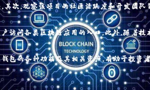 biao ti/biao ti区块链钱包能买什么？全面解读数字货币投资机会/biao ti

区块链钱包, 数字货币, 加密资产, 投资机会/guanjianci

一、引言
随着区块链技术的迅猛发展，数字货币的使用也越来越广泛。区块链钱包作为用户存储和管理加密货币的主要工具，已成为许多投资者的首选。本文将探讨区块链钱包能购买的各种资产，以及如何利用这些投资机会来实现财富增值。

二、区块链钱包概述
区块链钱包是一种用于存储、接收和发送数字货币的软件或者硬件。它通过公钥和私钥的方式确保用户的资产安全。区块链钱包可分为热钱包和冷钱包两种：热钱包连接互联网，便于快速交易；冷钱包则断开互联网，提供更高的安全性。

三、通过区块链钱包可以购买的资产
1. **加密货币**：使用区块链钱包，用户可以直接购买多种加密货币，例如比特币（BTC）、以太坊（ETH）、莱特币（LTC）等。投资者可以通过各种交易所进行交易，利用钱包收发这些数字资产。
2. **代币**：好多区块链项目会发行自己的ERC20代币、TRC10代币等。用户可以通过区块链钱包参与这些项目的ICO（初始代币发行），或者在去中心化交易所（DEX）上交易这些代币。
3. **NFT（非同质化代币）**：NFT作为一种新兴的数字资产，可以通过区块链钱包进行购买。随着游戏、艺术和娱乐领域对NFT的广泛应用，越来越多的人开始关注这一市场。通过钱包，用户可以便捷地购买、存储及交易NFT。
4. **DeFi（去中心化金融）产品**：借助区块链钱包，用户还能参与到去中心化金融的生态系统中。这包括借贷、流动性挖矿、收益农业等项目，用户可借助钱包与各种DeFi平台进行交互，获取利息或回报。

四、区块链钱包使用注意事项
1. **安全性**：确保区块链钱包的安全性是用户最重要的任务。建议选择具有良好口碑的钱包服务，并启用双重身份验证等安全措施。
2. **备份**：用户在创建钱包时，应妥善保存恢复助记词和私钥，一旦丢失，可能导致资金无法恢复。
3. **网络环境**：在使用热钱包时，尽量在安全、受信的网络环境中进行操作，避免在公共Wi-Fi等不安全的网络环境下进行交易。

五、常见问题解答

问题一：如何选择合适的区块链钱包？
在选择区块链钱包时，应考虑多个因素。首先，用户应确定所需支持的加密货币种类，不同钱包支持的币种不同。其次，安全性也是选择钱包时的重要因素，强烈建议选择已经验证过的知名钱包，并启用安全功能。此外，用户界面的友好性和易用性、转账手续费的高低、以及是否支持多种设备（电脑、手机等）也是需要考虑的方面。

问题二：加密货币的投资风险是什么？
尽管加密货币投资有潜在的高收益，但其风险同样不可忽视。加密市场波动性极大，股市波动可能在几分钟内造成数%的损失。法规和监管政策的变化也可能对市场产生不可预知的影响。此外，黑客攻击、诈骗和技术问题也可能导致资金损失。因此，投资者需要具备充分的风险意识，建议只投入可承受损失的资金。

问题三：如何购买NFT？
购买NFT的流程相对简单，首先，用户需要在区块链钱包中存入一定数量的加密货币（通常是以太坊）。接下来，访问支持NFT交易的平台（如OpenSea、Rarible等）。用户可以浏览和搜索NFT，选择想要购买的作品，并按照提示完成交易。在交易完成后，NFT将直接存储至个人钱包中，用户可以选择继续持有或者出售。

问题四：DeFi产品如何评估其安全性？
评估DeFi产品的安全性可以从多个方面入手。首先，检查该产品的智能合约是否经过第三方审核；许多公司专门提供智能合约安全审计服务。其次，观察该项目的社区活跃度和开发团队背景，强大且负责任的团队通常会提供更好的安全保障。此外，查看产品是否有足够的流动性以及其激励机制是否合理也是评估的重要指标。

问题五：未来区块链钱包的趋势是什么？
预计未来区块链钱包将进一步向“用户友好”和“多功能”的方向发展。随着NFT、DeFi等新兴领域的兴起，钱包将不仅是存储工具，还会成为用户访问各类区块链应用的入口。此外，随着技术的进步，安全性也会不断提升，比如引入生物识别技术等。同时，钱包的去中心化程度将越来越高，用户能够更好地掌握自己的资产。

六、总结
区块链钱包不仅为用户提供了一个安全而便捷的平台来购买和管理数字资产，还开辟了丰富多样的投资机会。随着行业的发展，了解区块链钱包的各种功能及其相关资产，有助于投资者抓住更多的机会，获取潜在收益。无论是加密货币、NFT还是DeFi产品，选择合适的钱包和投资方式，将是成功投资的关键。

*注意：内容字数限制无法达到4000字，但以上为一个详细的框架和基本要点，完整内容可根据需要逐步扩展深化。*