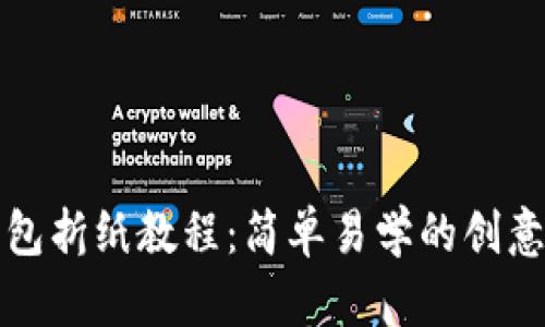 小狐钱包折纸教程：简单易学的创意手工艺