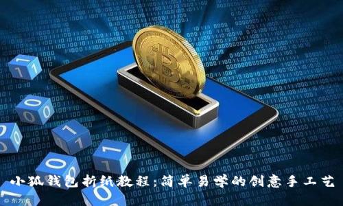 小狐钱包折纸教程：简单易学的创意手工艺