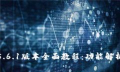 : 小狐钱包5.6.1版本全面教