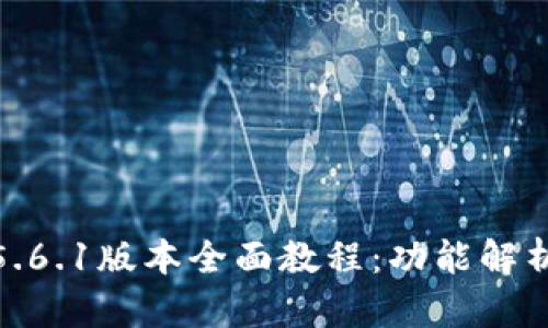 : 小狐钱包5.6.1版本全面教程：功能解析与使用技巧