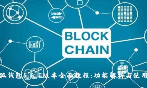 : 小狐钱包5.6.1版本全面教程：功能解析与使用技巧