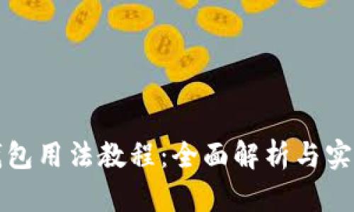小狐钱包用法教程：全面解析与实用技巧