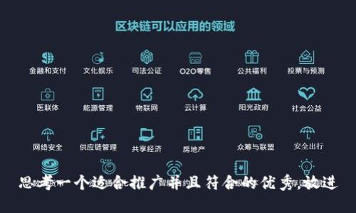思考一个适合推广并且符合的优秀，放进