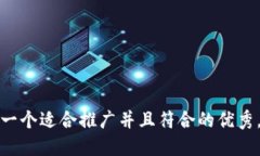 思考一个适合推广并且符