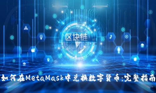如何在MetaMask中兑换数字货币：完整指南