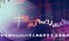 如何在MetaMask中兑换数字货