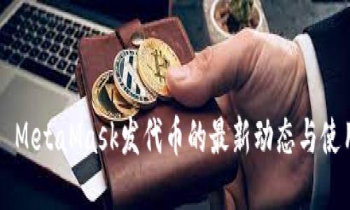 ### MetaMask发代币的最新动态与使用指南