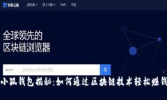 小狐钱包揭秘：如何通过