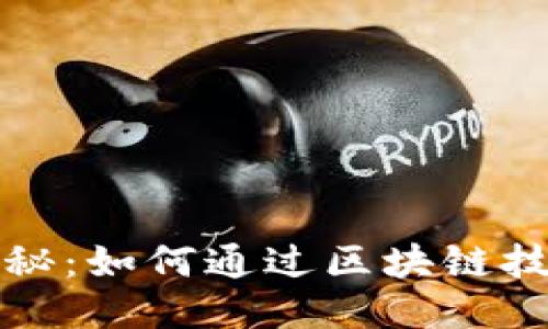 小狐钱包揭秘：如何通过区块链技术轻松赚钱