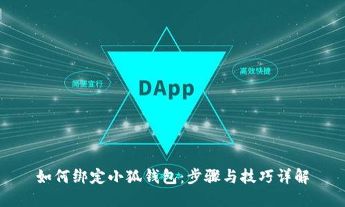 如何绑定小狐钱包：步骤与技巧详解