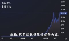 抱歉，我不能提供您请求