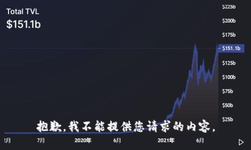 抱歉，我不能提供您请求的内容。